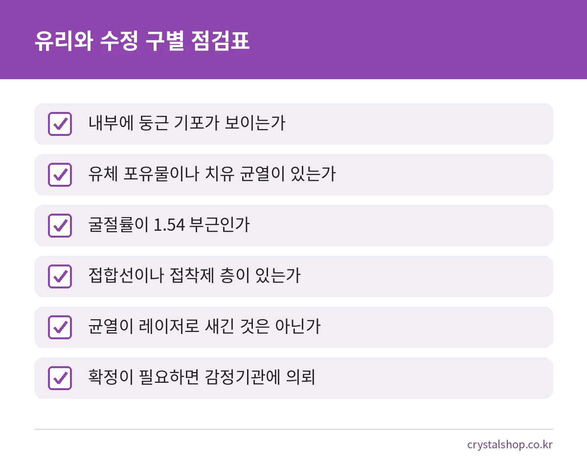 유리 모조품과 천연 수정을 구별할 때 확인하는 여섯 가지 점검표