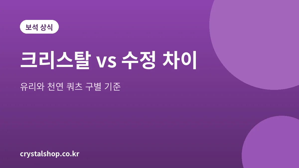 크리스탈 수정 차이를 설명하는 대표 그림, 유리와 천연 쿼츠 구별 기준