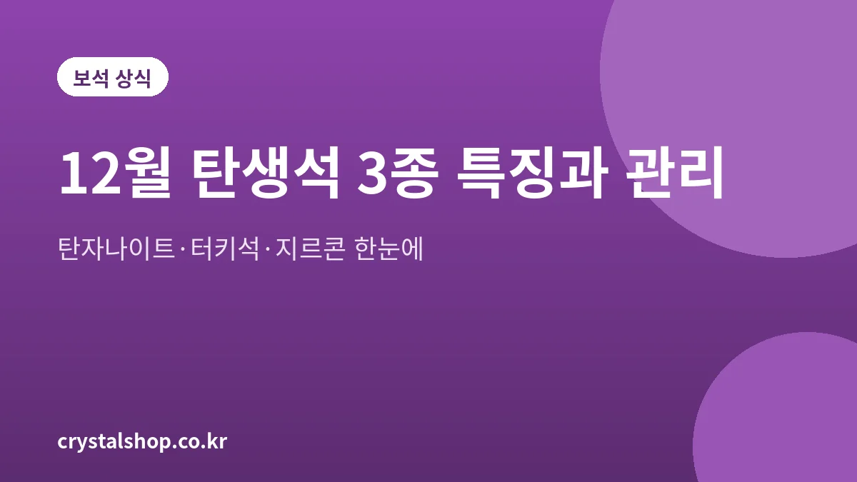 12월 탄생석 탄자나이트, 터키석, 지르콘의 특징과 관리법을 정리한 대표 그림