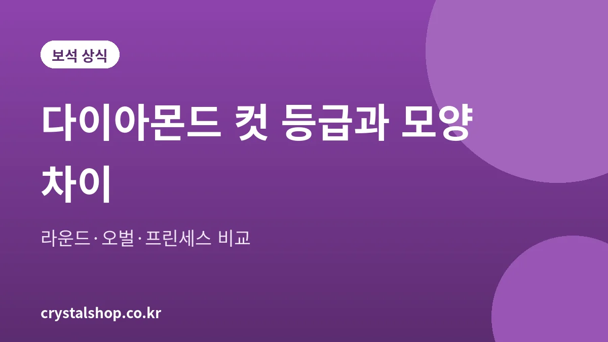 다이아몬드 컷 등급과 라운드, 오벌, 프린세스 모양 비교 안내 그림