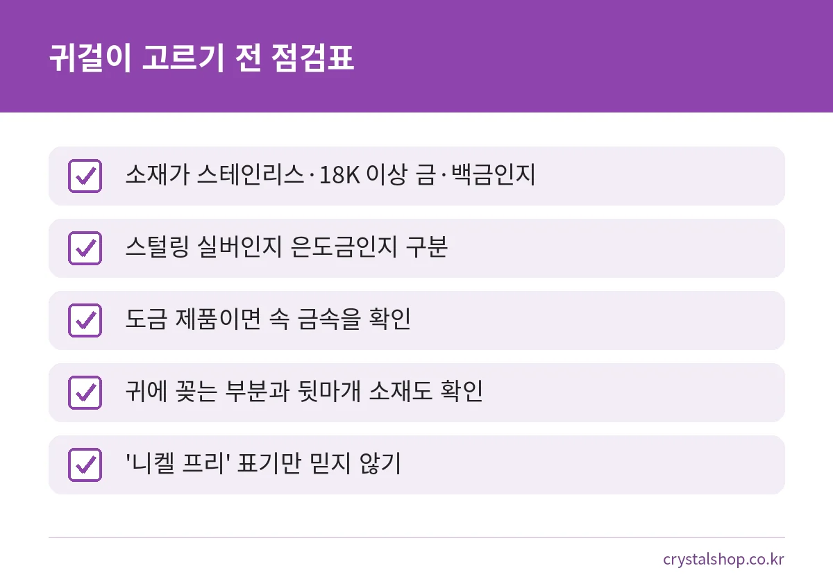 귀걸이를 고르기 전 소재와 도금, 뒷마개를 확인하는 점검표