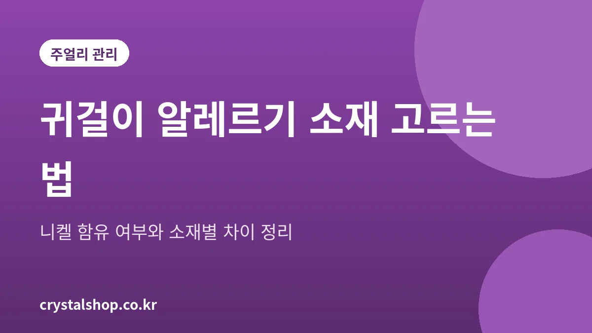 귀걸이 금속 알레르기 소재별 차이와 고르는 기준 안내 그림