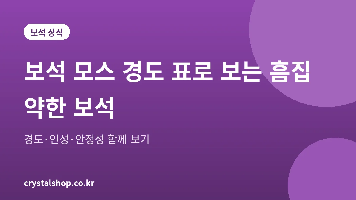 보석 모스 경도 표와 흠집에 약한 보석을 정리한 대표 그림