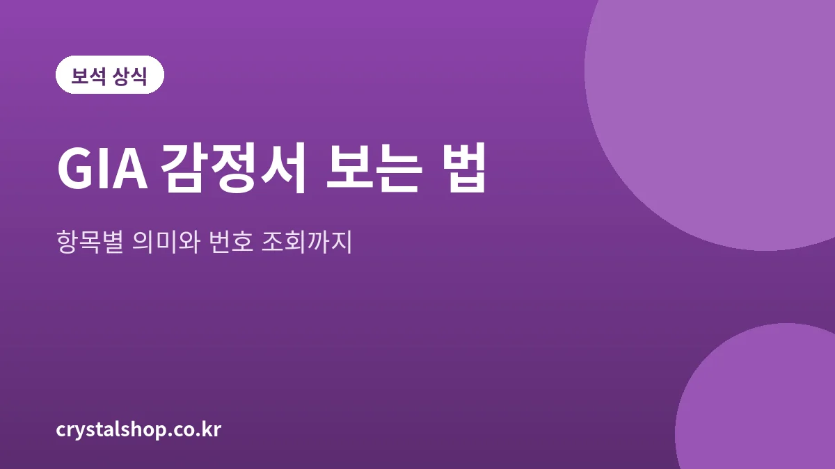 GIA 다이아몬드 감정서 항목과 번호 조회 방법을 정리한 대표 그림