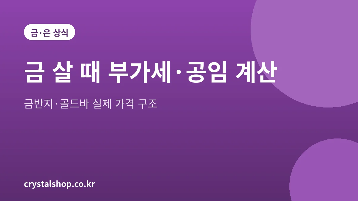 금 살 때 부가세 10%와 공임비가 더해지는 가격 구조를 설명하는 대표 그림