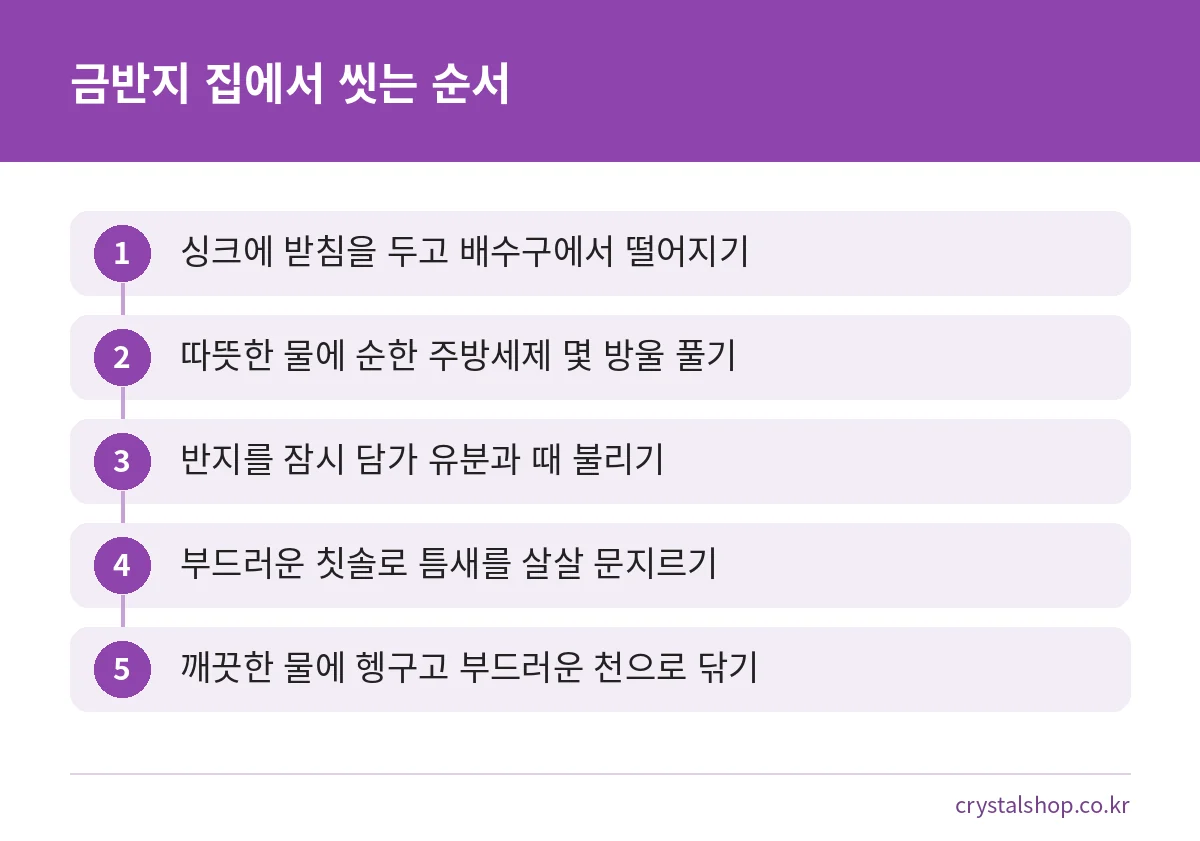 금반지를 집에서 안전하게 세척하는 다섯 단계 순서