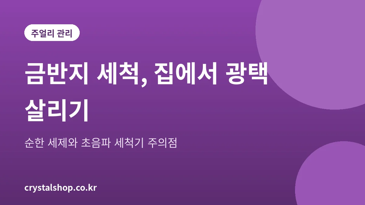 금반지 세척 방법과 초음파 세척기 주의점을 정리한 대표 그림