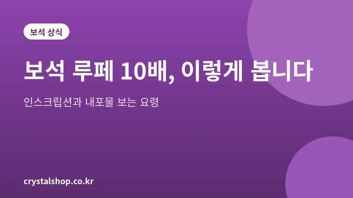 보석 루페 10배로 다이아몬드 내포물과 인스크립션을 확인하는 방법을 정리한 대표 그림