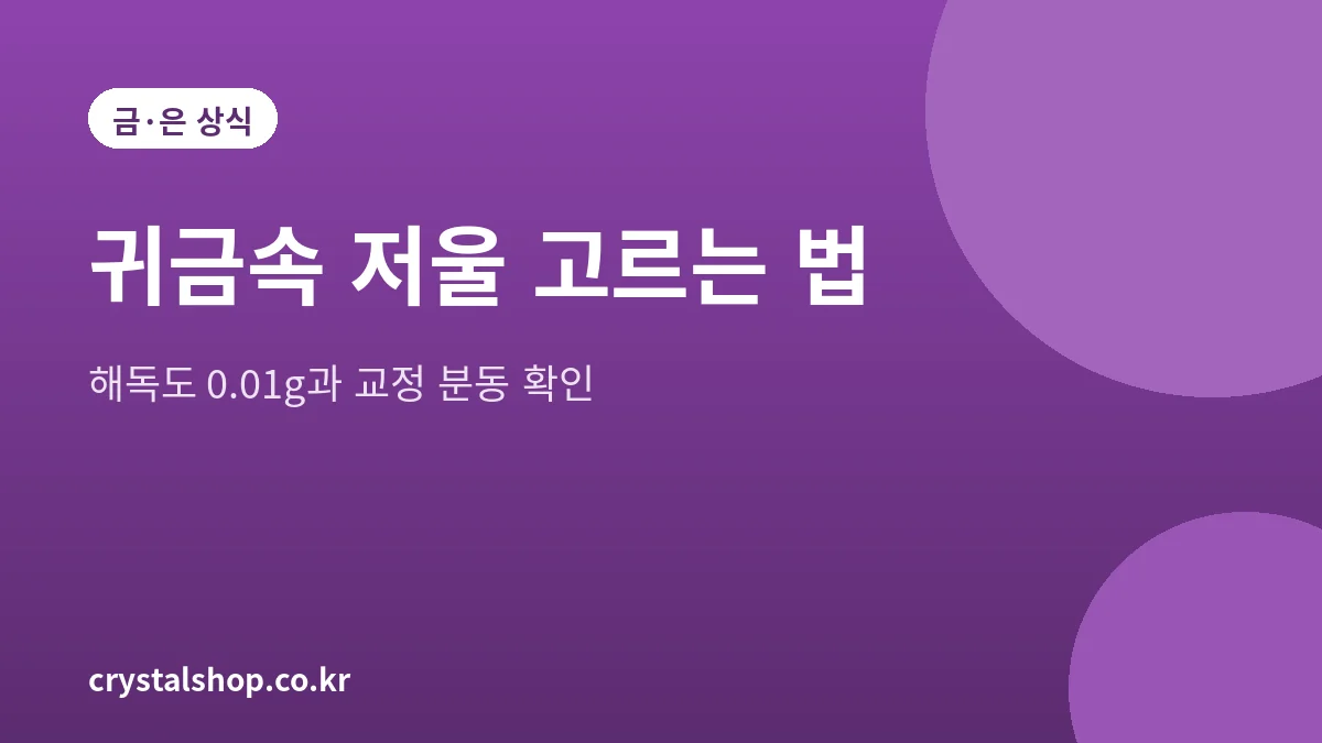 귀금속 저울 고르는 법과 해독도, 교정 분동 확인 순서를 정리한 대표 그림