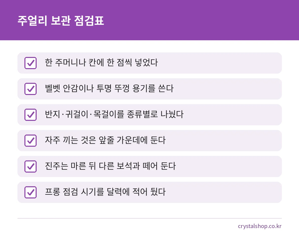 주얼리 보관법 점검표: 한 점씩 보관, 안감 용기, 종류별 정리, 프롱 점검
