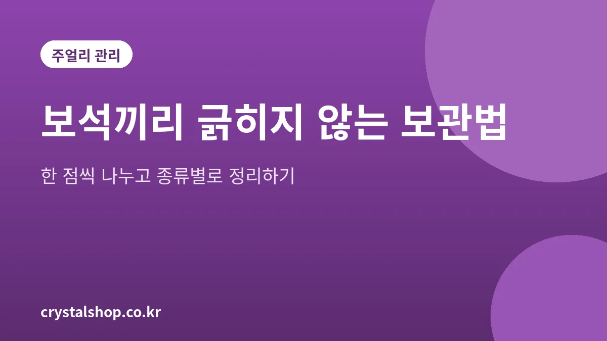 주얼리 보관법을 정리한 대표 그림