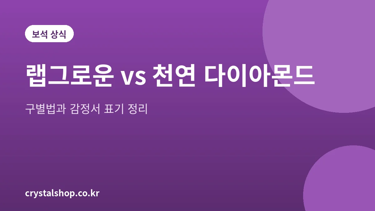 랩그로운 다이아몬드와 천연 다이아몬드 차이를 설명하는 대표 그림