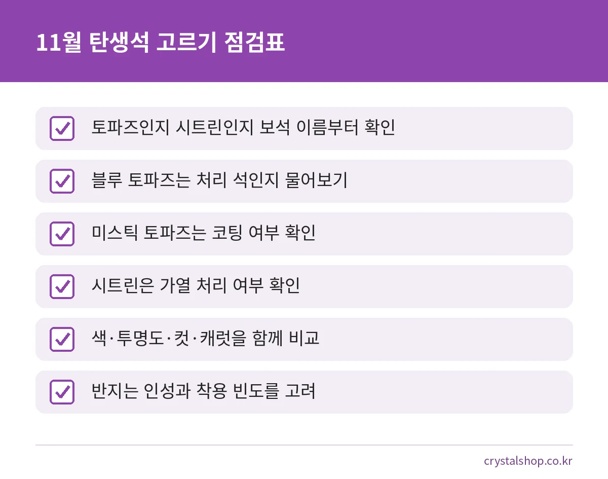 11월 탄생석 토파즈와 시트린을 고를 때 확인할 항목 점검표