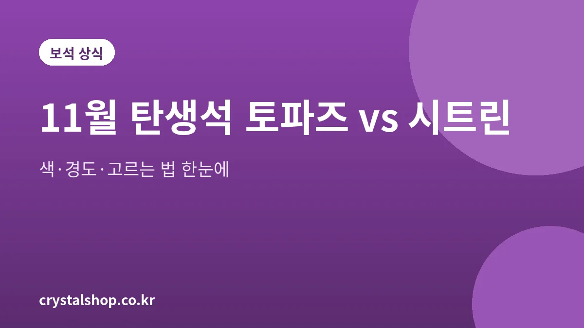 11월 탄생석 토파즈와 시트린 비교 대표 이미지