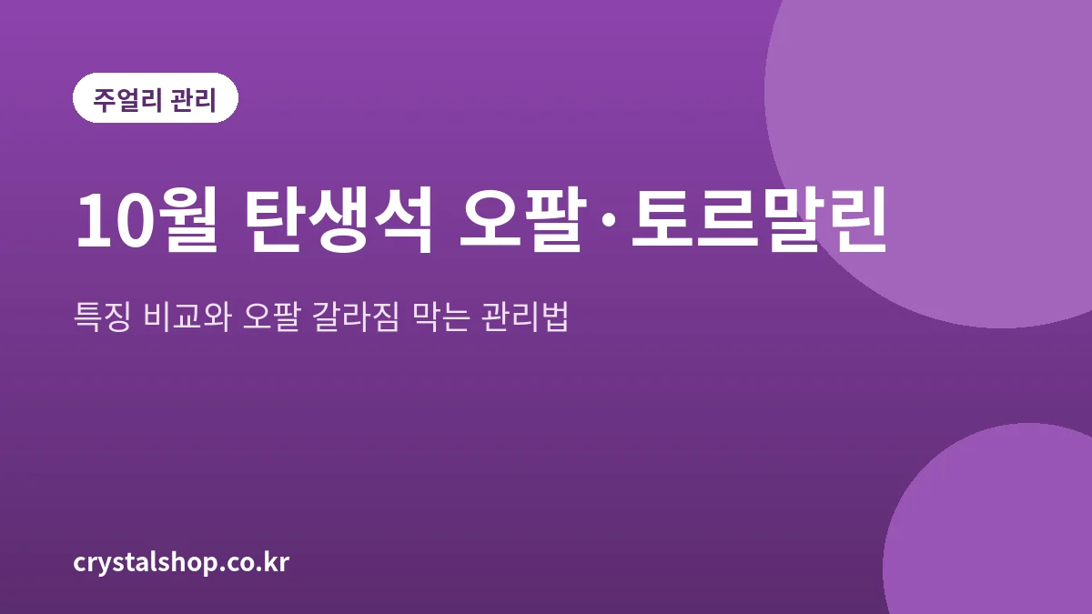 10월 탄생석 오팔과 토르말린의 특징과 관리법을 정리한 대표 그림