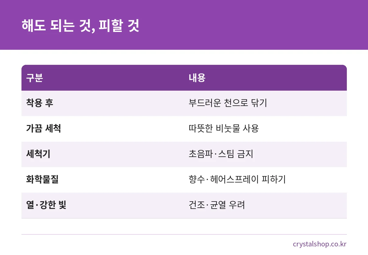 진주에 해도 되는 관리와 피해야 할 관리를 비교한 표