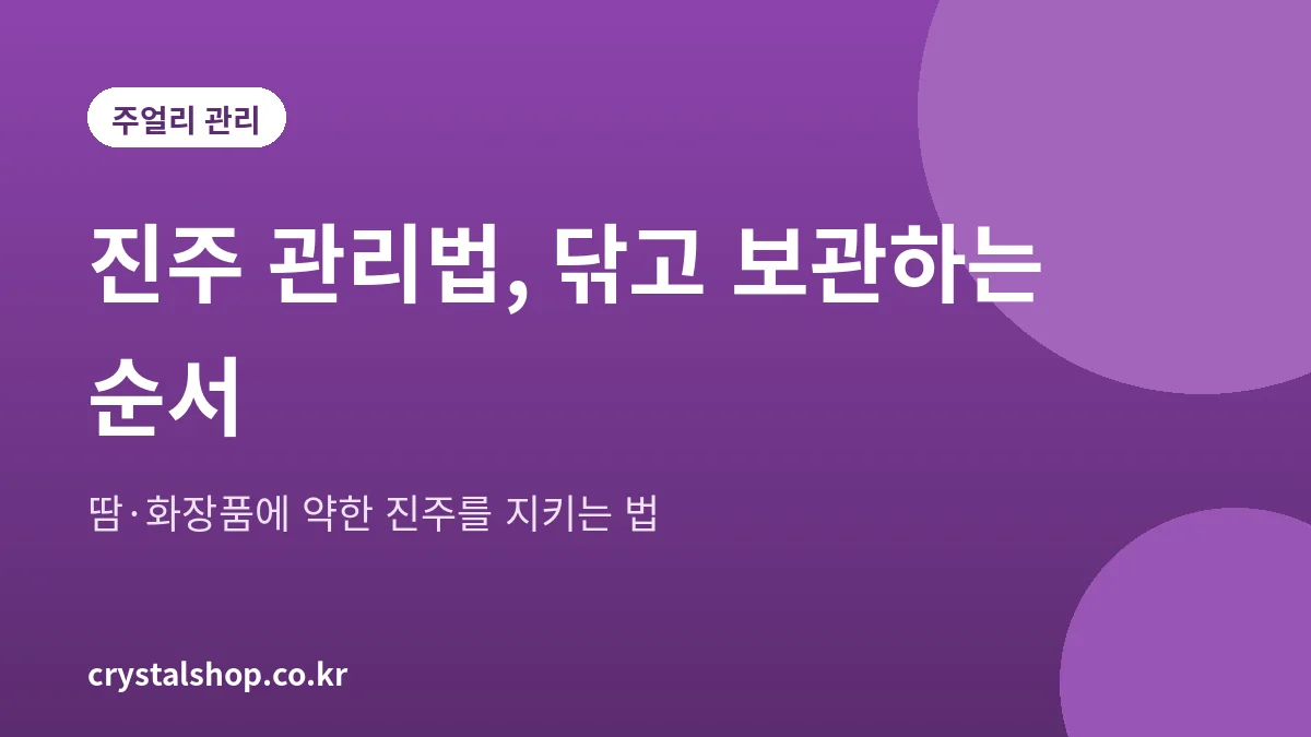 진주 관리법 2026 땀과 화장품에 약한 진주를 닦고 보관하는 순서 안내 그림