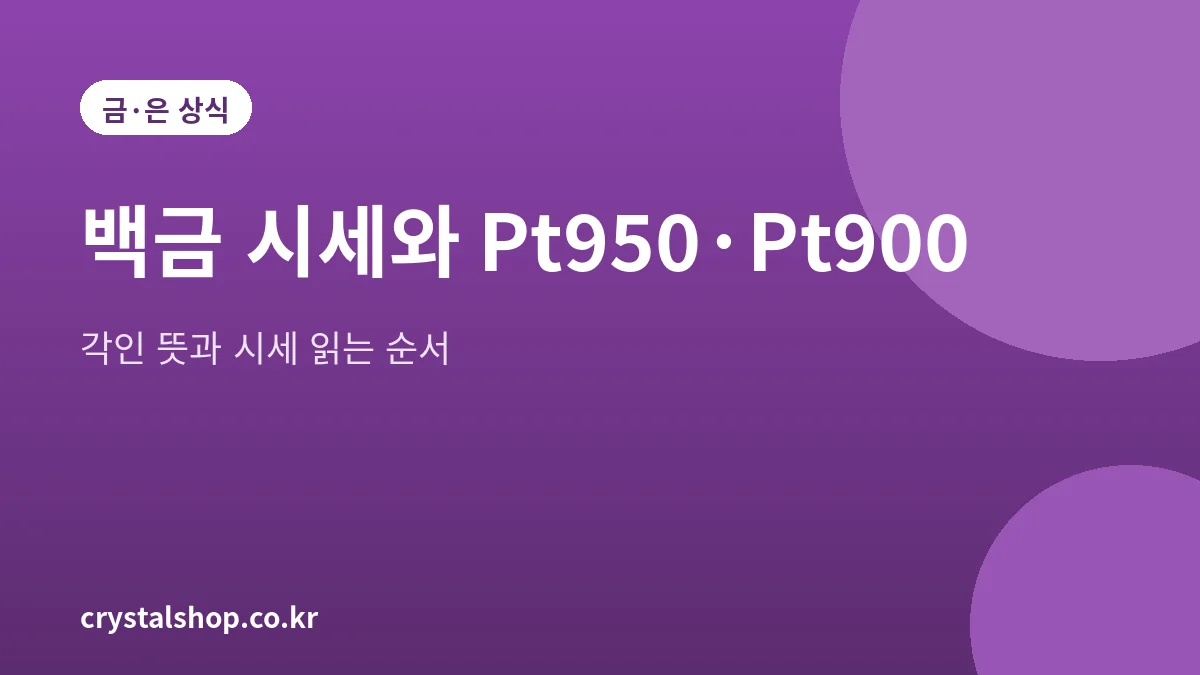 백금 시세와 Pt950 Pt900 각인 해설 대표 그림