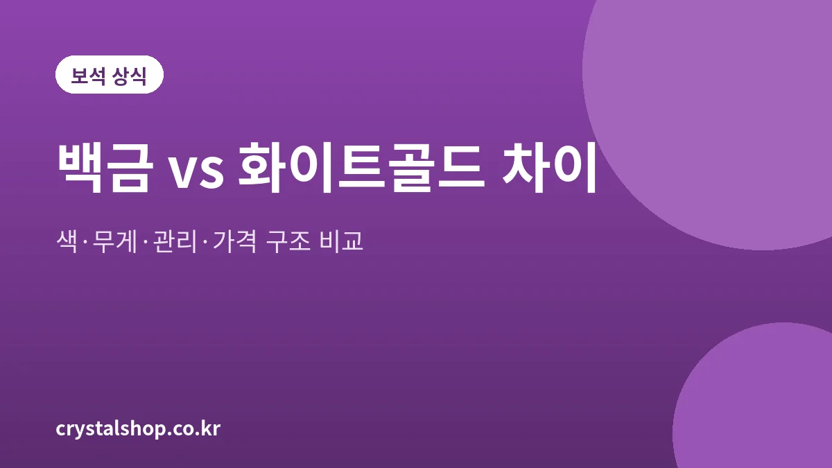 백금과 화이트골드 반지 소재 비교 설명 그림