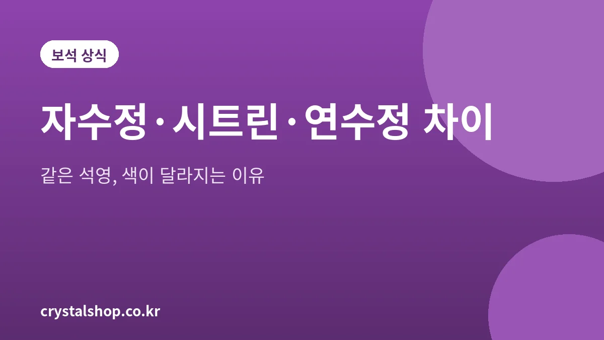 자수정, 시트린, 연수정 수정 종류별 색 차이를 설명하는 대표 그림