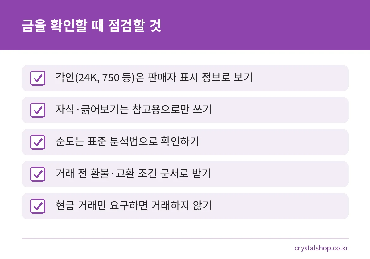 진짜 금 구별법을 정리한 점검표로 각인, 집 테스트, 표준 분석법, 거래 조건을 확인하는 순서