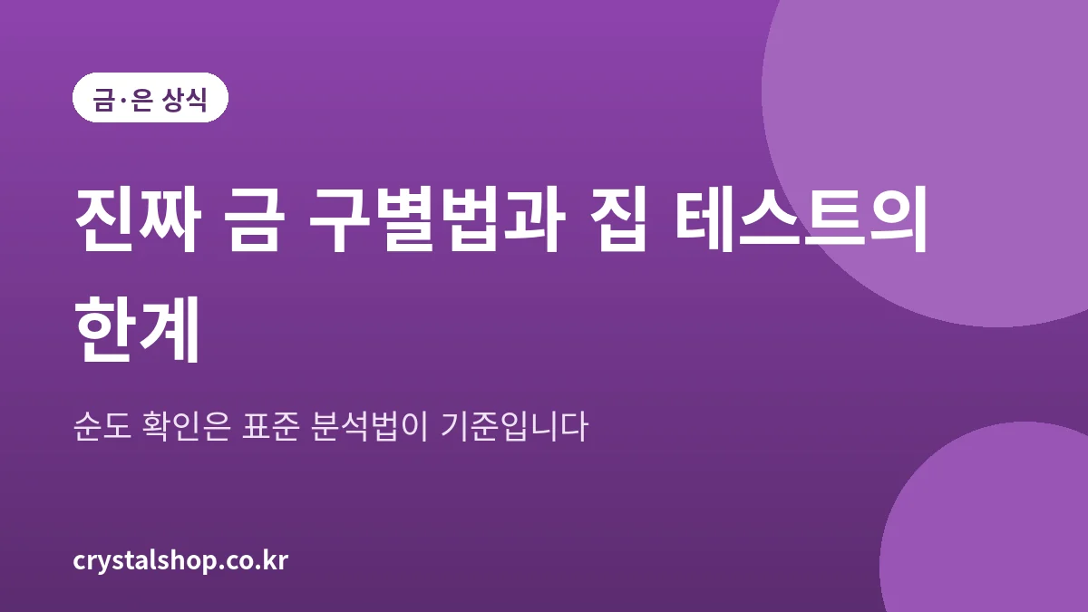 진짜 금 구별법과 집에서 하는 테스트의 한계를 설명하는 대표 그림
