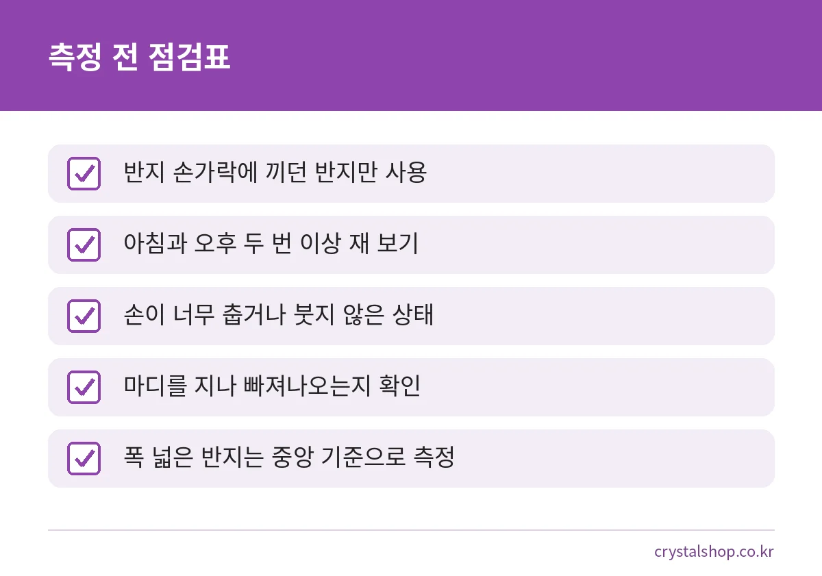 반지 호수를 재기 전에 확인할 다섯 가지 점검표
