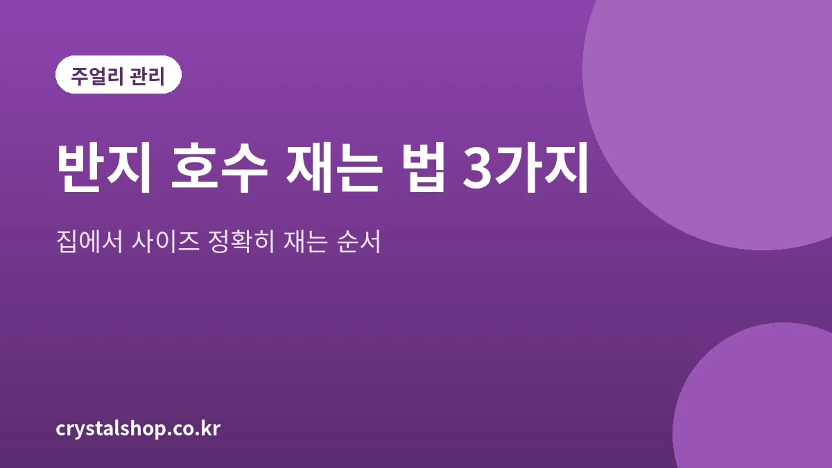 반지 호수 재는 법 3가지를 정리한 대표 그림