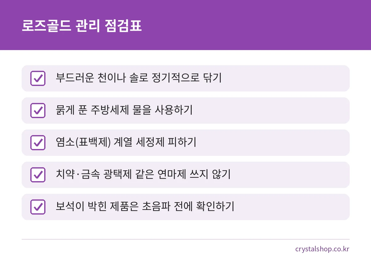 로즈골드 반지와 목걸이를 관리할 때 확인할 다섯 가지 점검표