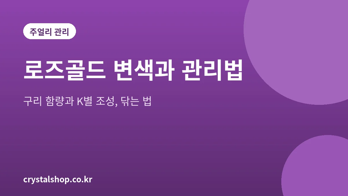 로즈골드의 구성 금속과 변색 관리법을 정리한 설명 그림