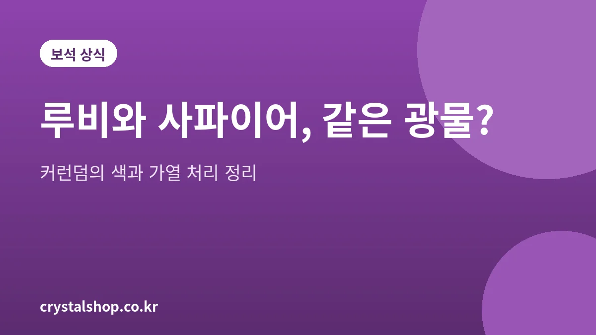 루비와 사파이어가 같은 커런덤이라는 점을 설명하는 대표 그림