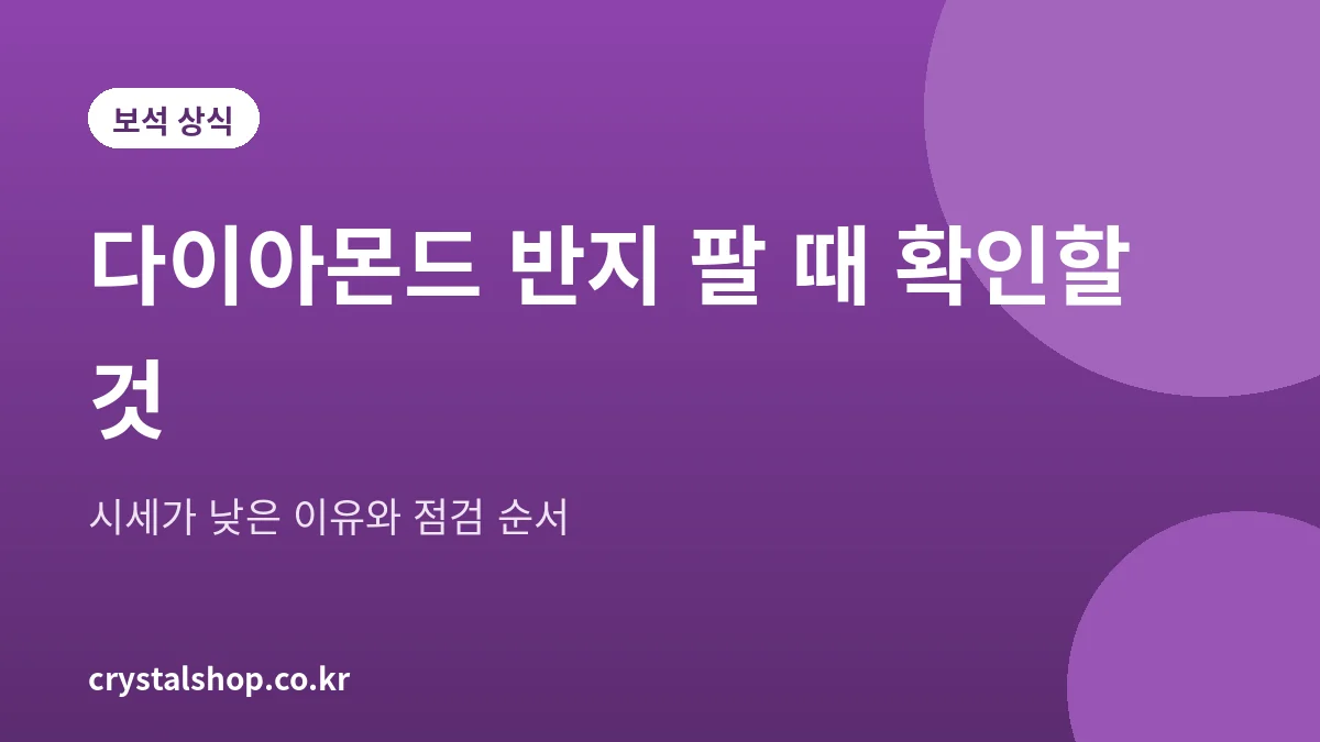 다이아몬드 반지를 팔 때 시세가 낮은 이유와 확인할 항목을 정리한 대표 그림