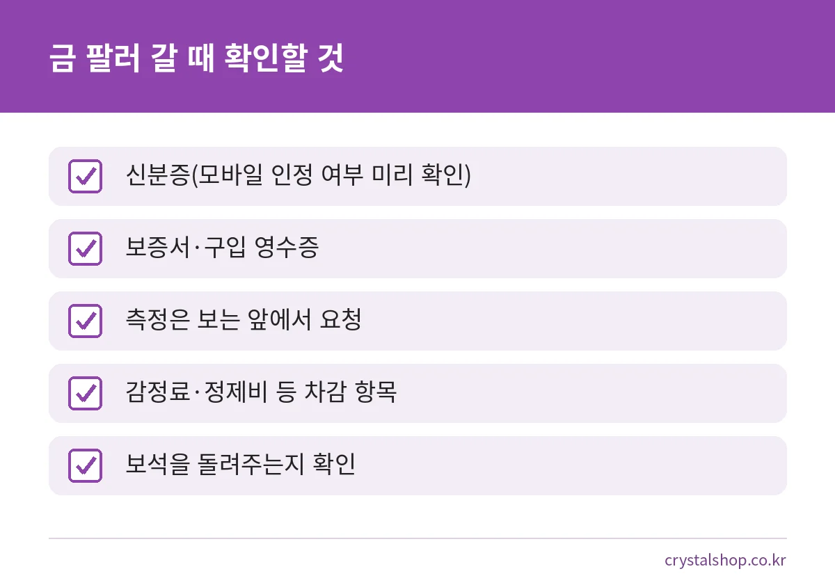 금 팔 때 매장에서 확인할 점검표: 신분증, 보증서, 측정 방법, 차감 항목, 보석 처리