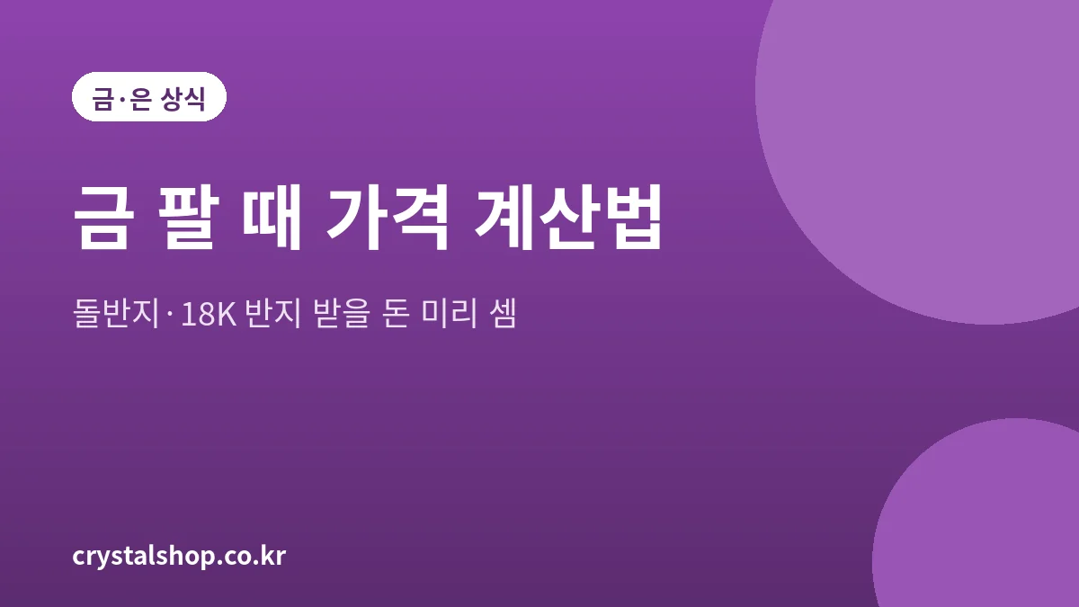 금 팔 때 가격 계산법 대표 그림: 돌반지와 18K 반지의 매입 금액 계산