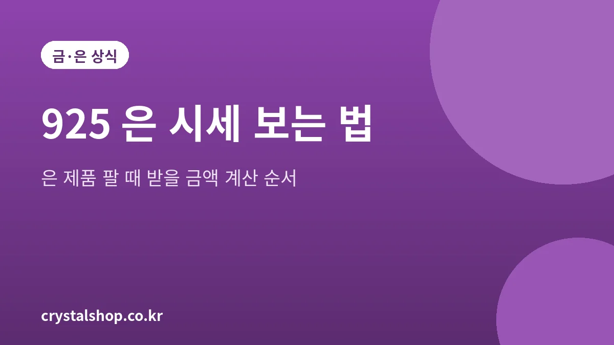 925 은 시세 보는 법과 은 제품 판매 금액 계산을 정리한 대표 그림