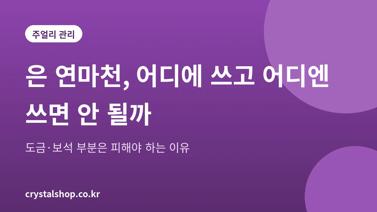 은 연마천으로 은 장신구를 닦는 방법과 주의점을 정리한 대표 그림