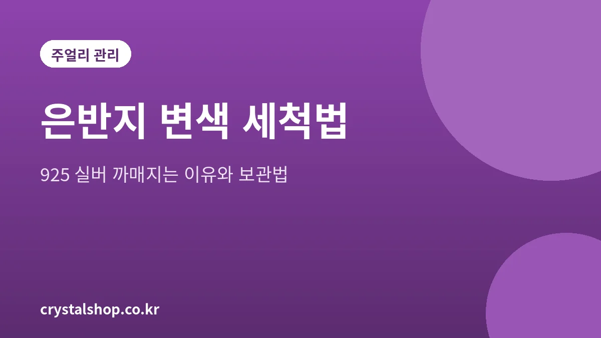 까맣게 변색된 은반지를 세척하고 보관하는 방법을 설명하는 대표 그림