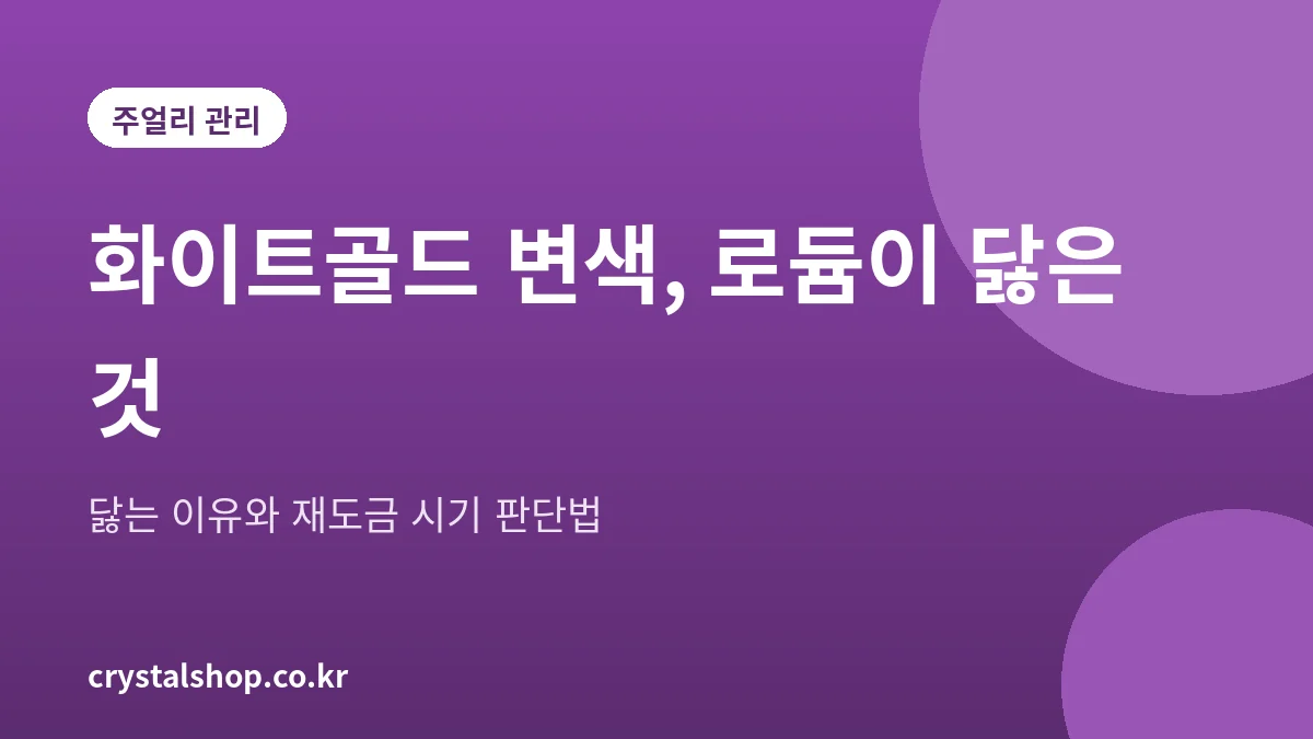 화이트골드 반지의 로듐 도금이 닳아 노랗게 보이는 원리를 설명하는 대표 그림